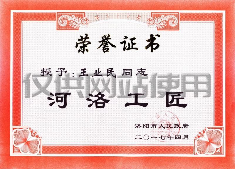 公司職工王業民獲洛陽市2017年“河洛工匠“