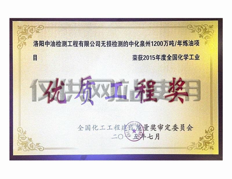 中化泉州1200萬噸年煉油項目獲化學工業優質工程獎