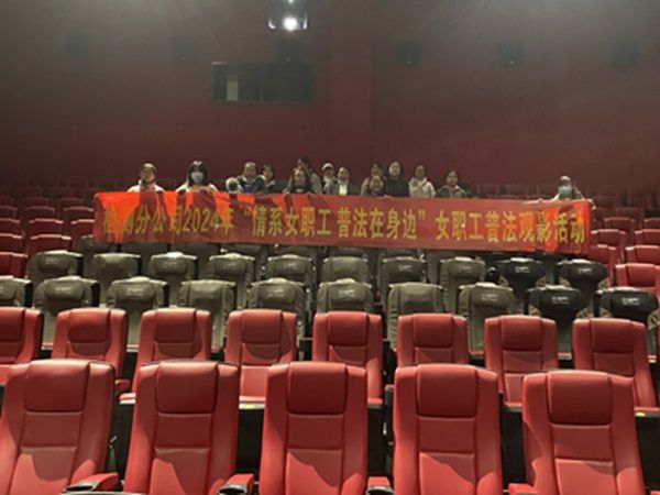 公司開展女職工普法觀影活動